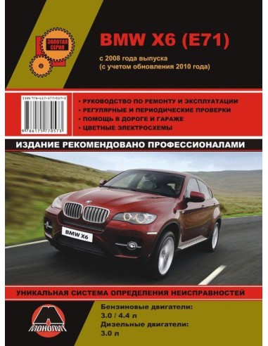 BMW X6  (E71) c 2008 г Руководство по ремонту и...