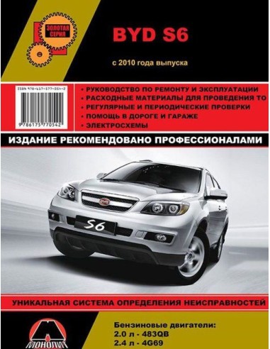 BYD S6 рем с 2010г.Руководство по ремонту и...