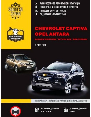 Chevrolet Captiva / Opel Antara рем с 2006  г.Руководство по ремонту и эксплуатации.(Монолит)
