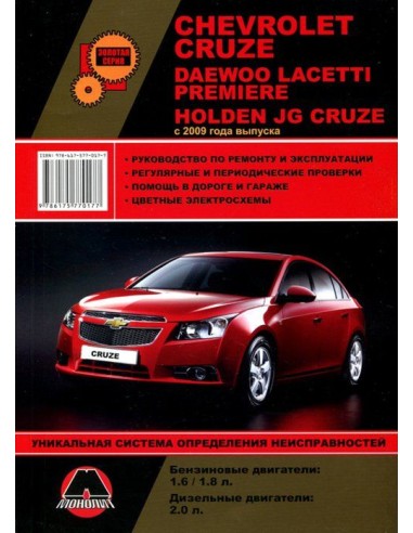 Chevrolet Cruze/Daewoo Lacetti Premiere/Holden JG Cruze, c 2009г.Руководство по ремонту и эксплуатации.(Монолит)