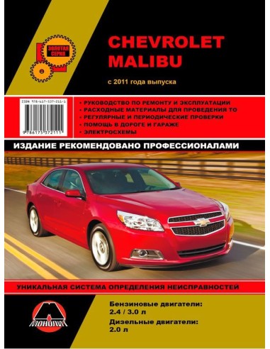 Chevrolet Malibu с 2011 г.Руководство по ремонту и эксплуатации.(Монолит)