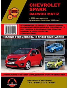 Chevrolet Spark/Daewoo Matiz рем. с 2009 г.( обновления...
