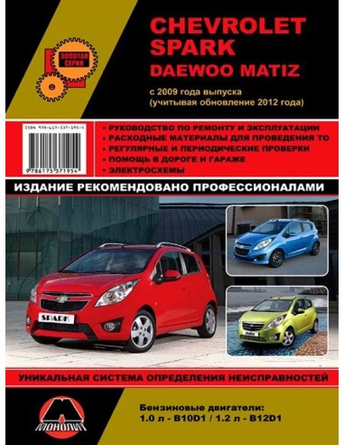 Chevrolet Spark/Daewoo Matiz рем. с 2009 г.(...