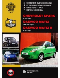 Chevrolet Spark/Daewoo Matiz/Matiz II рем....