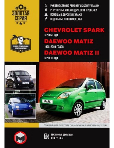 Chevrolet Spark/Daewoo Matiz/Matiz II рем. 2005г./1998-2001г.Руководство по ремонту и эксплуатации.(Монолит)