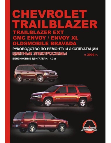 Chevrolet TrailBlazer/EXT/GMC Envoy/XL/Oldsmobile Bravada с 2002г.Руководство по ремонту и эксплуатации.(Монолит)
