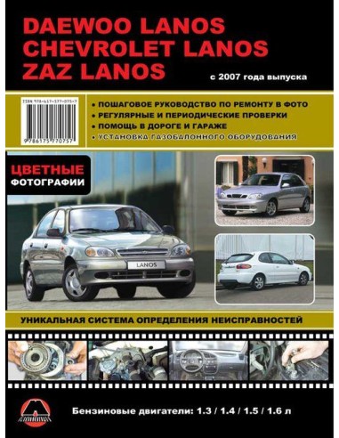 Daewoo Lanos, Chevrolet Lanos, Zaz Lanos с 2007г.Руководство по ремонту и эксплуатации.(Монолит)