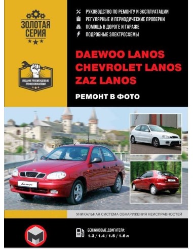 Daewoo Lanos ,Chevrolet Lanos, Zaz Lanos с 1997г.Руководство по ремонту и эксплуатации.(Монолит)