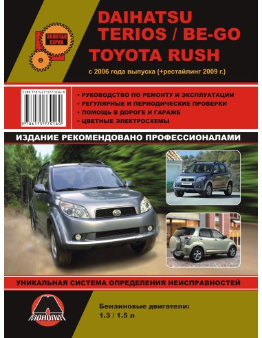 Daihatsu Terios/BE-GO/Toyota Rush c 2006 г +рест. с 2009 гРуководство по ремонту и эксплуатации.(Монолит)