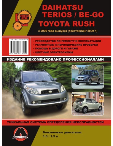 Daihatsu Terios/BE-GO/Toyota Rush c 2006 г...