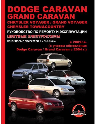 Dodge Caravan/Grand /Chrysler Voyager/Grand /Town&Country с 2001 г Руководство по ремонту и эксплуатации.(Монолит)