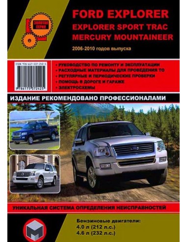 Ford Explorer / Explorer Sport Trac / Mercury Mountaineer рем с 2006-2010г.Руководство по ремонту и эксплуатации.(Монолит)