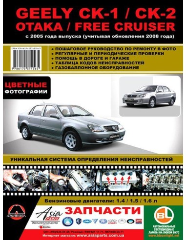 Geely CK / CK II   Otaka / Free Cruiser с...