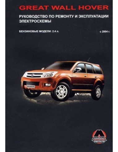 Great Wall Hover  с 2004 г.Руководство по...
