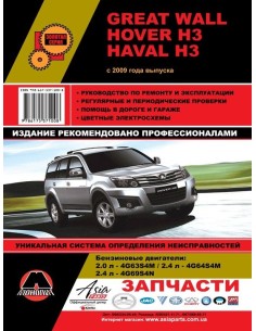 Great Wall Hover H3/ Haval H3 с 2009г.Руководство по...