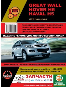 Great Wall Hover H5/ Haval H5 с 2010 г.Руководство по...