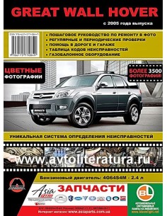 Great Wall Hover   с 2005 г.Руководство по ремонту и...