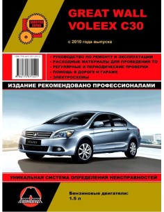 Great Wall Voleex C30  с 2010 г.Руководство по ремонту и...