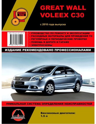 Great Wall Voleex C30  с 2010 г.Руководство по...