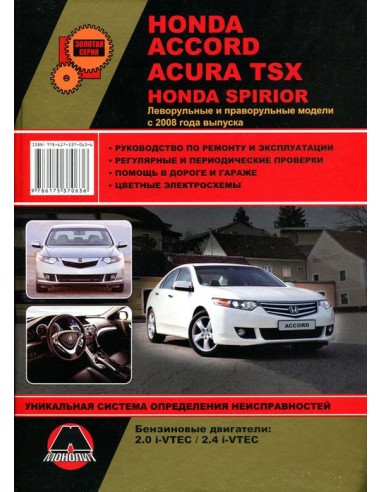Honda Accord/Acura TSX/Spirior с 2008 г.Руководство по ремонту и эксплуатации.(Монолит)