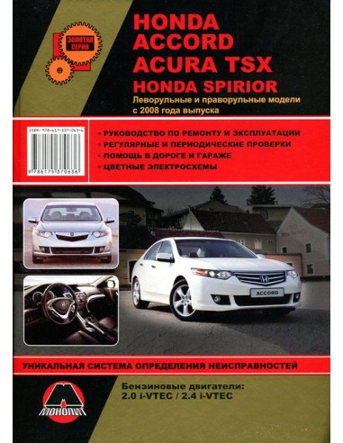 Honda Accord/Acura TSX/Spirior с 2008...