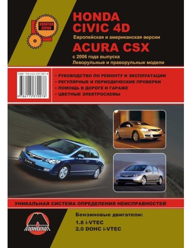 Honda Civic 4D / Acura CSX (лев. и прав. руль)с 2006 г.Руководство по ремонту и эксплуатации.(Монолит)
