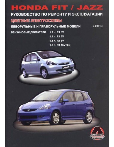 Honda Fit / Jazz c 2001 г.Руководство по ремонту и эксплуатации.(Монолит)