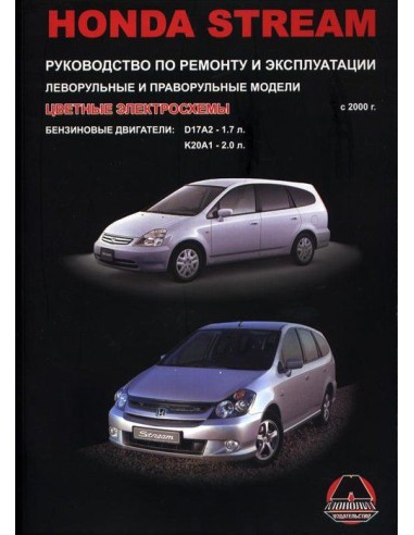 Honda Stream c 2000 г.Руководство по ремонту и...