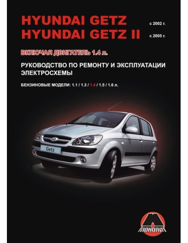 Hyundai Getz (с  2002г.), Hyundai Getz II (с 2005г.)Руководство по ремонту и эксплуатации.(Монолит)