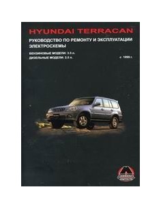 Hyundai Terracan с 1999 г.Руководство по ремонту и...