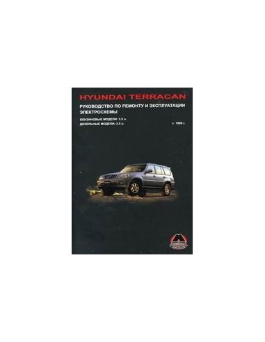 Hyundai Terracan с 1999 г.Руководство по ремонту и эксплуатации.(Монолит)