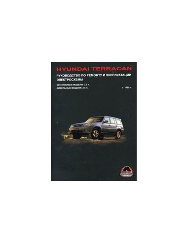 Hyundai Terracan с 1999 г.Руководство по...