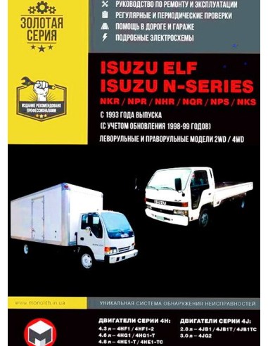 Isuzu Elf/NKR/NPR/NHR/NQR/NPS/NKS с 93...