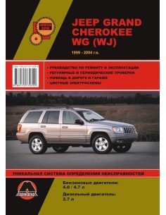 Jeep Grand Cherokee модели WG (WJ) с 1999-2004 г....