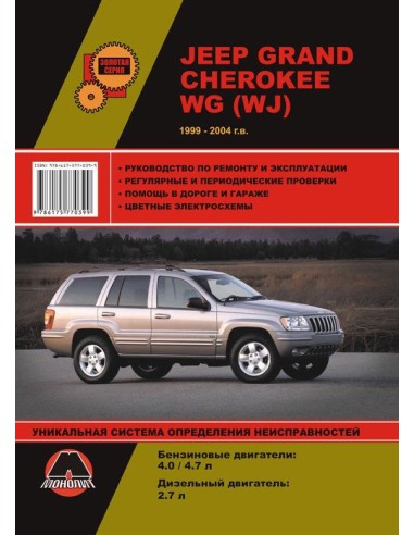 Jeep Grand Cherokee модели WG (WJ) с 1999-2004 г. (тв)Руководство по ремонту и эксплуатации.(Монолит)