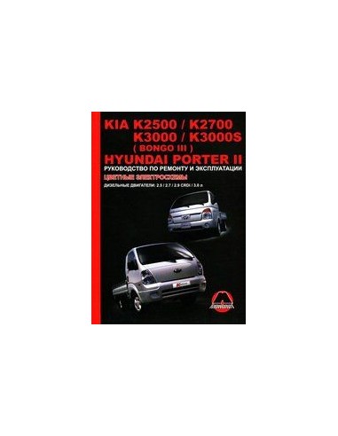 Kia K2500/2700/3000/3000S/bongo3/Hyundai Porter 2 с 2005г.Руководство по ремонту и эксплуатации.(Монолит)