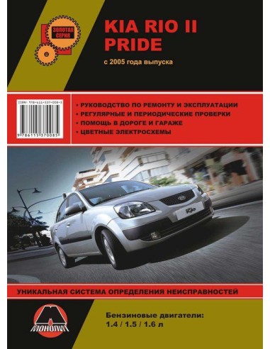 Kia Rio II/Kia Pride с 2005г.Руководство по ремонту и эксплуатации.(Монолит)