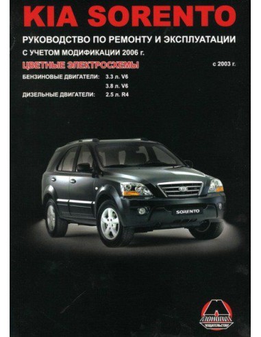 Kia Sorento c 2003 г.Руководство по ремонту и...