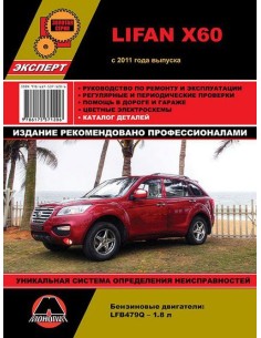 Lifan Х60 с 2011 г.Руководство по ремонту и...