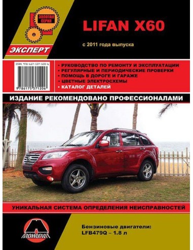Lifan Х60 с 2011 г.Руководство по ремонту и...