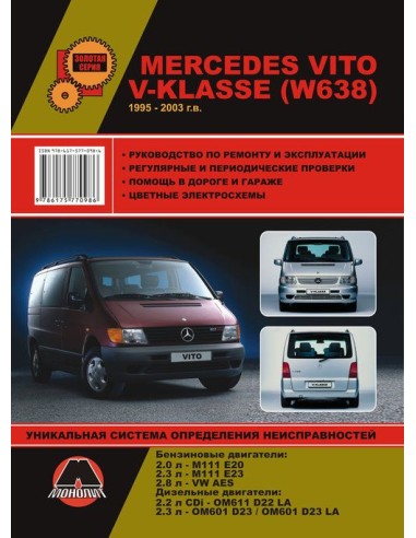 Mercedes Vito,V-класс (W638) 1995-2003...