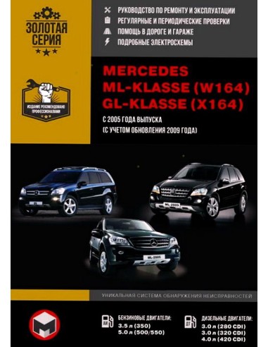 Mercedes-Benz ML GL W164/ X164 с 2005,2009г.Руководство по ремонту и эксплуатации.(Монолит)