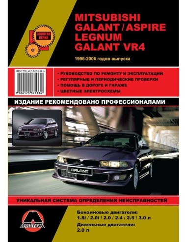 Mitsubishi Galant/ Aspire /Legnum /Galant VR4 с 1996-2006 г.Руководство по ремонту и эксплуатации.(Монолит)