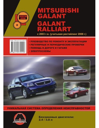 Mitsubishi Galant/Galant Ralliart c 2003г, рестайлинг 2008г.Руководство по ремонту и эксплуатации.(Монолит)