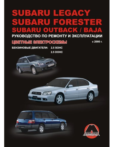 Subaru Legacy/Subaru  Forester/Subaru Outback/Baja c 2000 г.Руководство по ремонту и эксплуатации.(Монолит)