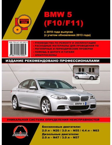 BMW  5  с 2010 г. (+обновление 2013)Руководство по ремонту и эксплуатации.(Монолит)