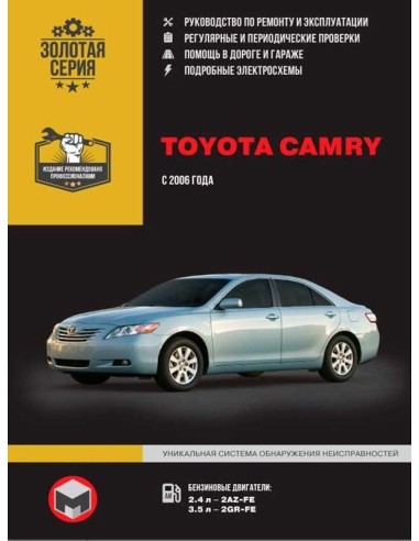 Toyota Camry с 2006г.Руководство по ремонту и эксплуатации.(Монолит)