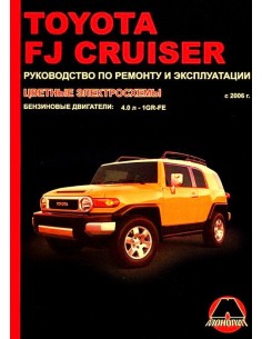 Toyota FJ Cruiser  c 2006 г.Руководство по ремонту и...