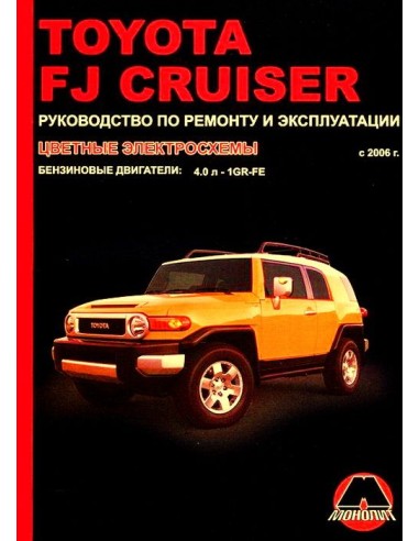 Toyota FJ Cruiser  c 2006 г.Руководство по ремонту и эксплуатации.(Монолит)
