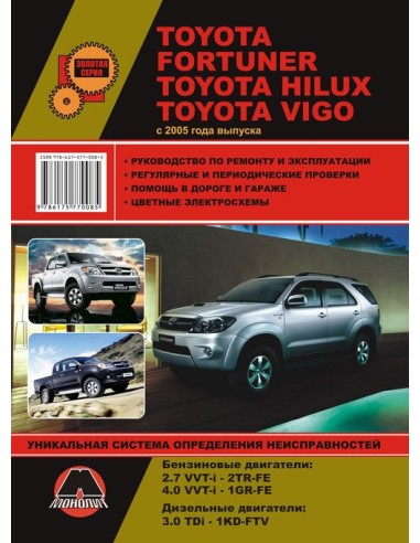 Toyota Fortuner/Hilux/Vigo с 2005 г.Руководство по ремонту и эксплуатации.(Монолит)